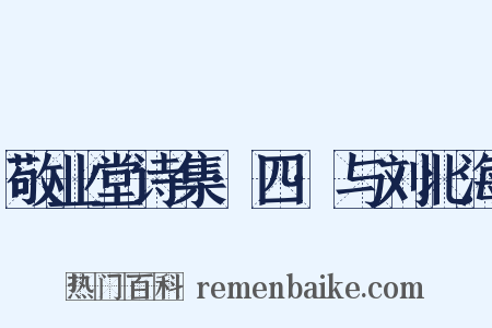 敬业堂诗集·四·与刘北海是什么意思的图片